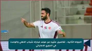 الجولة الثانية.. تفاصيل مثيرة عن موعد مباراة شباب الأهلي والوحدة في الدوري الإماراتي